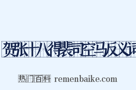 贺张十八得裴司空马反义词是什么意思的图片